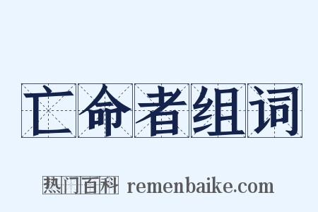 亡命者组词是什么意思的图片